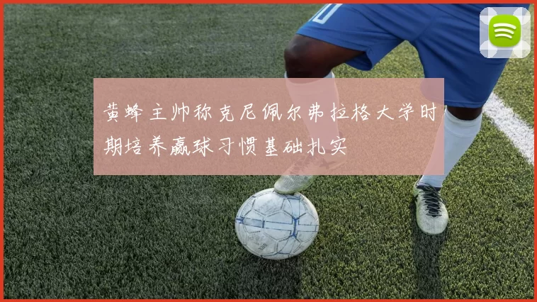 黄蜂主帅称克尼佩尔弗拉格大学时期培养赢球习惯基础扎实