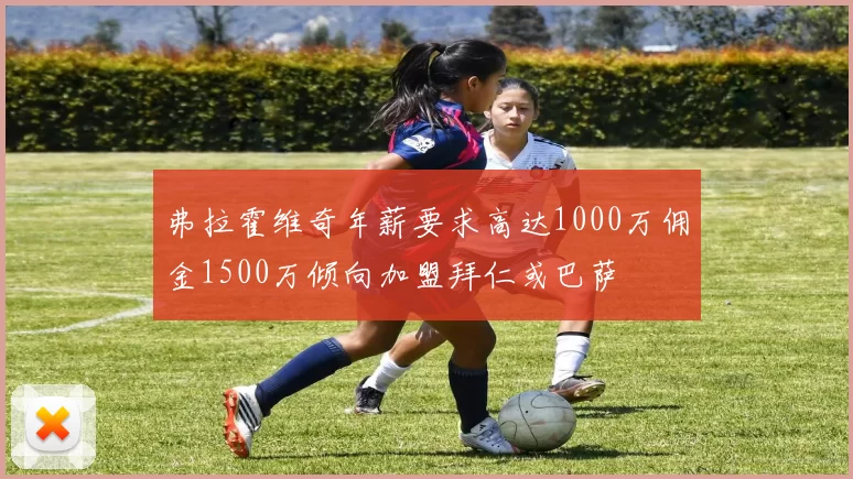 弗拉霍维奇年薪要求高达1000万佣金1500万倾向加盟拜仁或巴萨