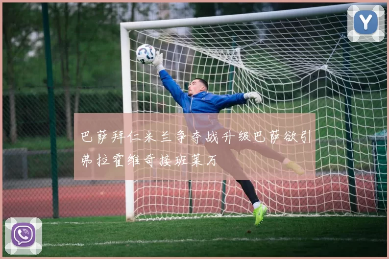 巴萨拜仁米兰争夺战升级巴萨欲引弗拉霍维奇接班莱万